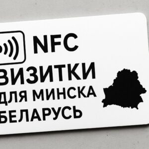 NFC визитка Минск купить